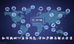 如何找回TP身份钱包：详细