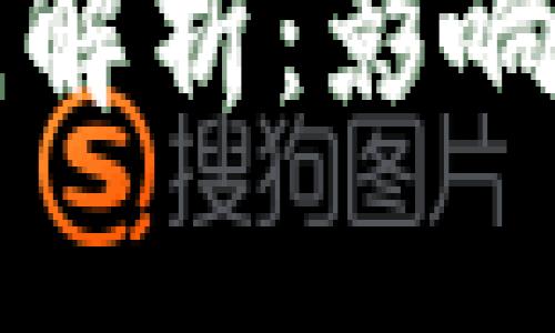 虚拟币涨跌机制解析：影响因素与市场动向