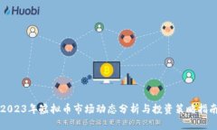 2023年虚拟币市场动态分析