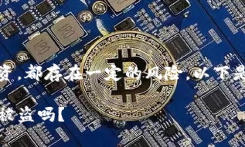 注意：对于任何在线钱包或加密货币投资，都存在一定的风险。以下是关于tpwallet及其安全性的详细信息。

深入了解tpwallet的安全性：它的钱会被盗吗？