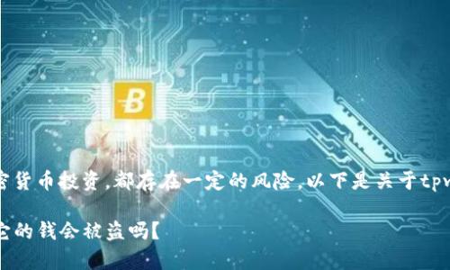 注意：对于任何在线钱包或加密货币投资，都存在一定的风险。以下是关于tpwallet及其安全性的详细信息。

深入了解tpwallet的安全性：它的钱会被盗吗？