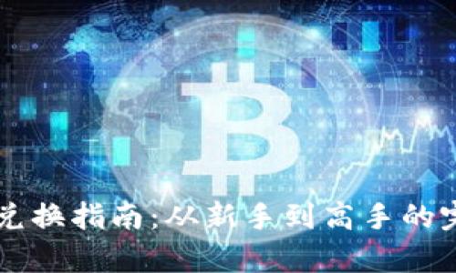 TPWallet币兑换指南：从新手到高手的完整流程解析