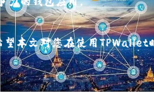 如何解决TPWallet合约地址复制问题：全面指南

TPWallet, 合约地址, 复制问题, 区块链技术/guanjianci

引言
在区块链生态中，钱包和合约地址的使用变得越来越普遍，特别是在去中心化金融（DeFi）和加密资产管理方面。TPWallet作为一个出色的多链钱包，广泛应用于各种区块链资产的管理。然而，许多用户在使用TPWallet时会遇到合约地址无法复制的问题，这可能会导致一些操作失误或无法完成交易。本文将深入探讨这一问题，并提供详细的解决办法和预防措施，以确保用户能更顺畅地使用TPWallet。

TPWallet合约地址的基础知识
TPWallet支持多种区块链网络，用户可以方便地管理以不同区块链为基础的资产。每个智能合约都有一个唯一的地址，用于在网络中识别该合约。合约地址通常是以0x开头的字符串，由数字和字母组成。用户通过复制合约地址来与智能合约进行交互，如发送交易、查看余额等。

在TPWallet中，用户可能会遇到合约地址无法复制的情况，这可能与以下几个因素有关：
ul
    listrong应用程序错误：/strong有时候TPWallet应用程序本身可能会出现一些Bug，导致合约地址无法正常复制。/li
    listrong设备问题：/strong不同的操作系统和设备在处理复制功能时可能存在差异，一些用户在手机上使用Wallet时可能会遇到此问题。/li
    listrong用户操作错误：/strong用户可能在操作过程中未正确选择合约地址，导致无法复制。/li
/ul

解决TPWallet合约地址复制问题的方法
以下是一些用户在TPWallet中复制合约地址时，可以尝试的解决办法：

h41. 检查应用版本/h4
首先，确保您正在使用TPWallet的最新版本。老版本可能存在已知Bug，导致某些功能失效。您可以访问TPWallet的官方网站或应用商店，确认您的应用程序是否需要更新。

h42. 重新启动应用程序/h4
有时，简单地关闭TPWallet应用程序并重新打开可能会解决问题。请确保您在操作时已保存所有重要信息，以免数据丢失。

h43. 尝试不同的设备/h4
如果在手机上无法复制合约地址，尝试在另一个设备上进行。例如，您可以在桌面电脑或者平板设备上访问您的TPWallet，看看是否能正常复制地址。

h44. 手动输入地址/h4
虽然手动输入地址比较繁琐，但如果以上方法都无法解决问题，可以考虑手动输入合约地址。这要求用户准确输入每个字符，建议在确保准确性后进行操作。

h45. 联系TPWallet支持团队/h4
如果以上方法都无法处理您的问题，建议联系TPWallet的客服支持。提供详细的错误描述和您所在的设备信息，能够帮助支持团队更快地识别问题并提供解决方案。

常见问题解答

h4问题一：TPWallet合约地址无法复制的原因是什么？/h4
TPWallet合约地址无法复制的原因多种多样，包括应用程序错误、设备不兼容以及用户操作不当等。应用程序内部可能存在Bug，同时有些设备在处理复制功能时可能出现问题。用户在操作过程中，如果没有妥善选择合约地址，也可能导致无法复制。

解决这些问题的关键是保持应用更新并重启应用。在许多情况下，重新启动也能解决短期Bug。如果所有方法均不能解决问题，用户应考虑联系技术支持以获得专业帮助。

h4问题二：如何避免未来出现合约地址无法复制的问题？/h4
为了避免未来在使用TPWallet时出现合约地址无法复制的问题，用户可以采取以下策略：
ul
    listrong定期更新应用：/strong确保您的TPWallet始终处于最新状态。/li
    listrong使用正规渠道下载应用：/strong避免使用非官方渠道下载TPWallet，以降低遭遇Bug的风险。/li
    listrong熟悉应用功能：/strong多了解TPWallet的各项功能，包括如何正确选择合约地址，减少误操作的发生。/li
/ul

如果用户能掌握这些基本技巧和预防策略，就能够大大降低未来在使用TPWallet时出现合约地址复制问题的概率。

h4问题三：在TPWallet中，合约地址的作用是什么？/h4
合约地址在TPWallet中具有非常重要的作用，它是智能合约的唯一标识，负责处理用户发起的所有交互。在进行每一次交易时，系统都需要通过合约地址来确认所需的合约是否已经存在并且可以正常交互。合约地址用于：
ul
    listrong执行交易：/strong用户可以通过合约地址来发送或接收各种资产。/li
    listrong查看资产信息：/strong用户可以凭借合约地址查询资产余额、交易记录等信息。/li
    listrong与合约交互：/strong通过合约地址，用户可以发起特殊命令，例如进行质押、借贷等操作。/li
/ul

因此，合约地址在区块链操作中至关重要，用户应确保能顺利复制并使用合约地址，从而进行各种操作。

h4问题四：TPWallet的用户体验如何？/h4
TPWallet提供了一个相对友好的用户体验，尤其是在支持多种区块链资产方面。它具有简洁的界面，用户可以轻松进行资产管理。以下是TPWallet的几个主要特点：
ul
    listrong多链支持：/strongTPWallet支持以太坊、币安链等多种主流区块链。/li
    listrong安全机制：/strong采取高级别的安全措施，确保用户资产安全。/li
    listrong用户友好：/strong的界面设计，使用户可以轻松找到所需功能，提高了使用效率。/li
/ul

但是，与此同时，TPWallet的用户体验也有待提升，为了增加用户黏性，建议在定期更新的基础上，提高合约地址复制功能的稳定性。通过不断跟进用户反馈，TPWallet有潜力成为更具竞争力的钱包应用。

总结
综上所述，TPWallet合约地址无法复制的问题确实是用户在使用中常见的麻烦。我们探讨了这一问题的可能原因及解决措施，同时也分析了合约地址的重要性以及如何提升用户体验。希望本文对您在使用TPWallet时有所帮助，如有其他问题，请参考我们的其他文章或直接联系TPWallet支持团队。

a href=