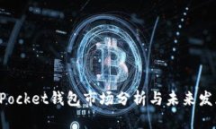 TokenPocket钱包市场分析与未