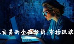 比特币虚拟交易的全面分