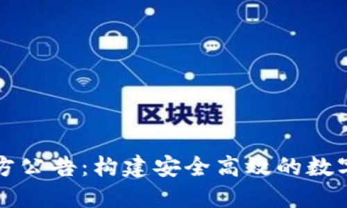 : TPWallet官方公告：构建安全高效的数字资产管理生态