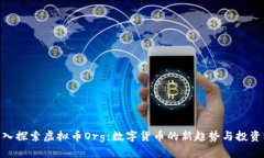 : 深入探索虚拟币Org：数字