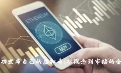 如何成功发布自己的虚拟