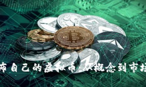 如何成功发布自己的虚拟币：从概念到市场的全面指南