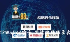 如何通过TPWallet安全、高效