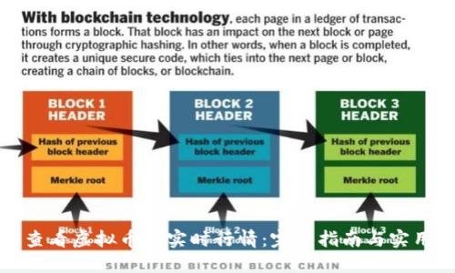 如何查看虚拟币的实时行情：完整指南与实用技巧