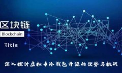 Title深入探讨虚拟币冷钱包