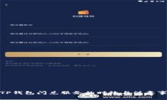 : TP钱包闪兑服务的时效与