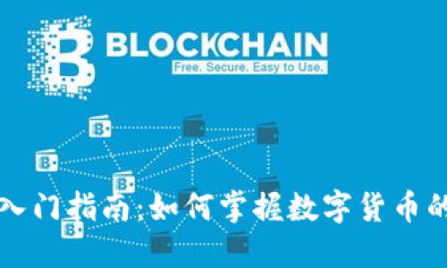 虚拟币投资入门指南：如何掌握数字货币的机遇与挑战
