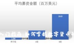 虚拟币投资入门指南：如