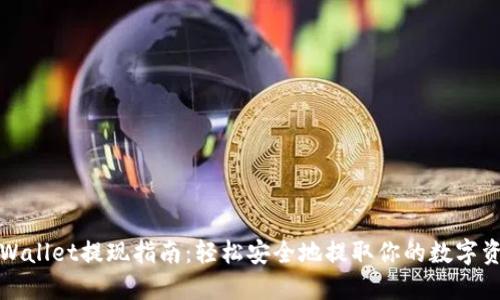 TPWallet提现指南：轻松安全地提取你的数字资产