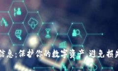 虚拟币泄露信息：保护你