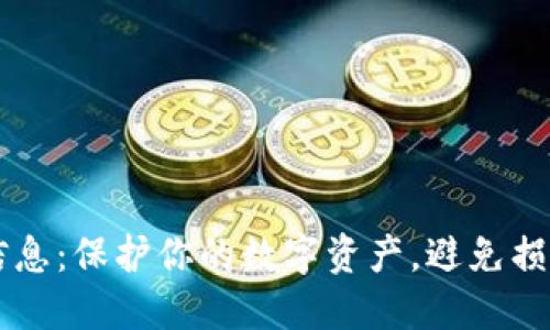 虚拟币泄露信息：保护你的数字资产，避免损失的全面指南