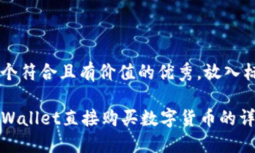 思考一个符合且有价值的优秀，放入标签里：

使用TPWallet直接购买数字货币的详细指南