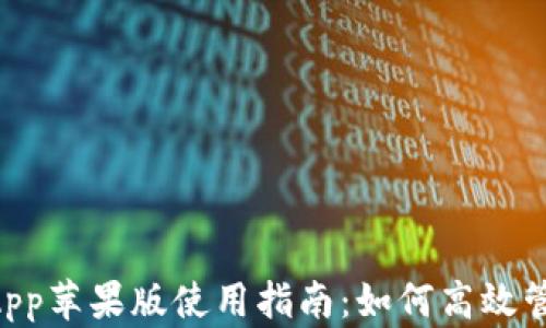 
TPWallet App苹果版使用指南：如何高效管理加密资产