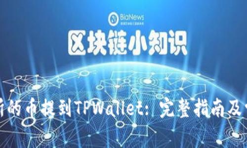 如何将交易所的币提到TPWallet: 完整指南及常见问题解答