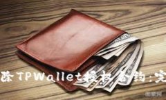 如何解除TPWallet授权合约：