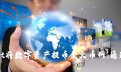 如何通过TPWallet将数字资产