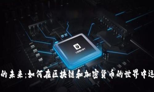 虚拟币玩球的未来：如何在区块链和加密货币的世界中运用运动精神