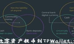 如何将OKEx的数字资产提币