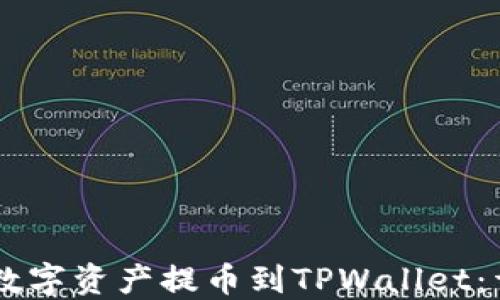 
如何将OKEx的数字资产提币到TPWallet：详细指南与步骤