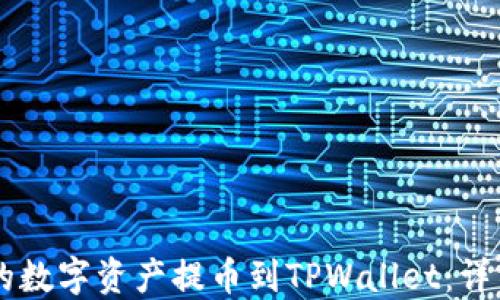 
如何将OKEx的数字资产提币到TPWallet：详细指南与步骤