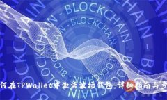 如何在TPWallet中激活波场钱