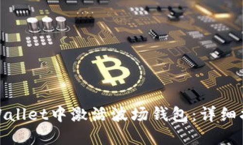 如何在TPWallet中激活波场钱包：详细指南与步骤