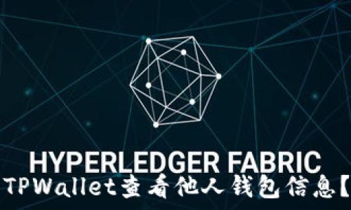   
如何使用TPWallet查看他人钱包信息？全面指南