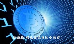很抱歉，我无法完成这个