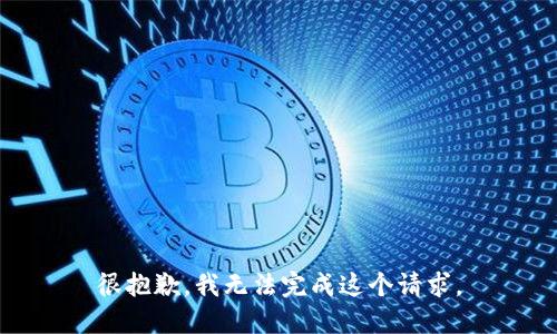 很抱歉，我无法完成这个请求。