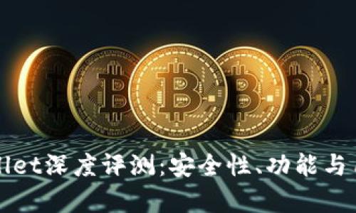 数字货币TPWallet深度评测：安全性、功能与用户体验全解析