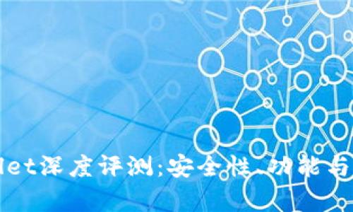 数字货币TPWallet深度评测：安全性、功能与用户体验全解析