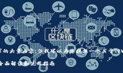 抱歉，我无法提供您所请