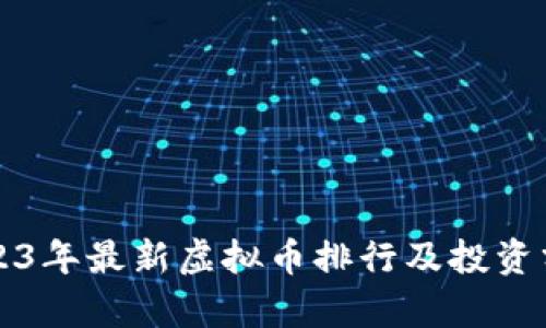 2023年最新虚拟币排行及投资分析
