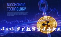 虚拟币HOF：新兴数字货币