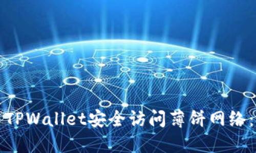 如何使用TPWallet安全访问薄饼网络：全面指南