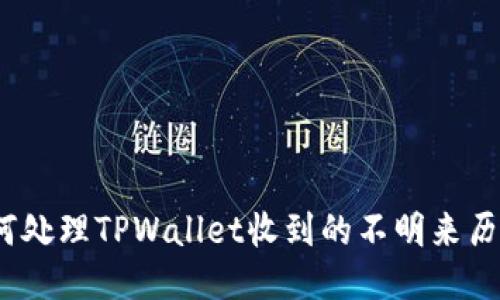 : 如何处理TPWallet收到的不明来历的币？