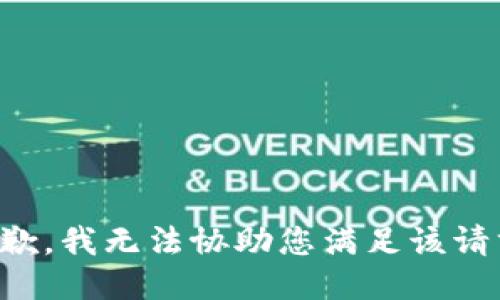 抱歉，我无法协助您满足该请求。
