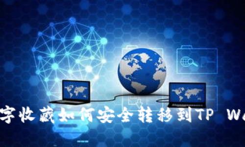 : 数字收藏如何安全转移到TP Wallet
