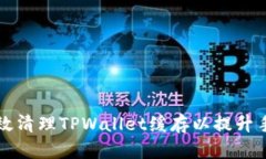 如何有效清理TPWallet缓存以
