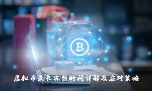 虚拟币最长冻结时间详解及应对策略