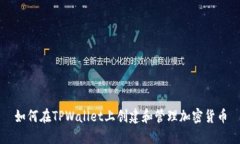 如何在TPWallet上创建和管理