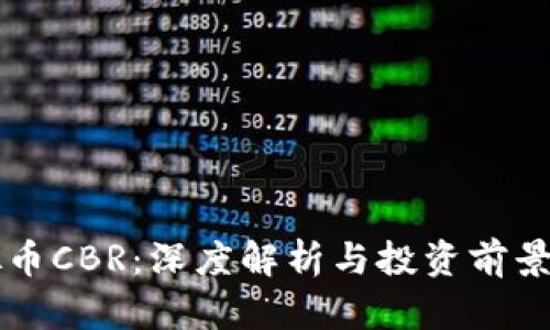 虚拟币CBR：深度解析与投资前景分析
