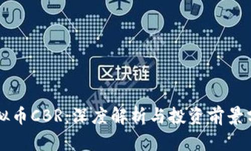 虚拟币CBR：深度解析与投资前景分析